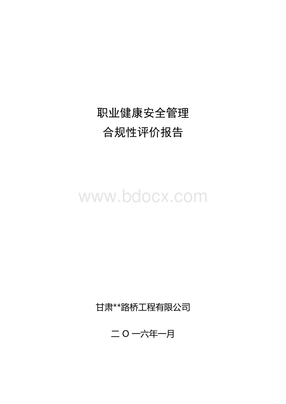 职业健康安全管理合规性评价报告.docx