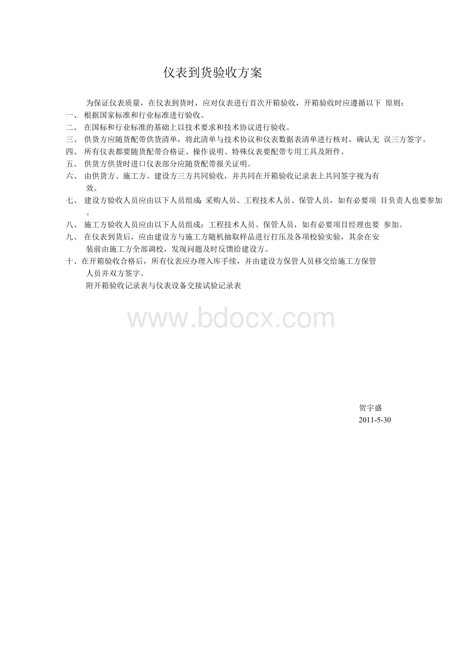 仪表到货验收方案Word文档格式.docx_第1页