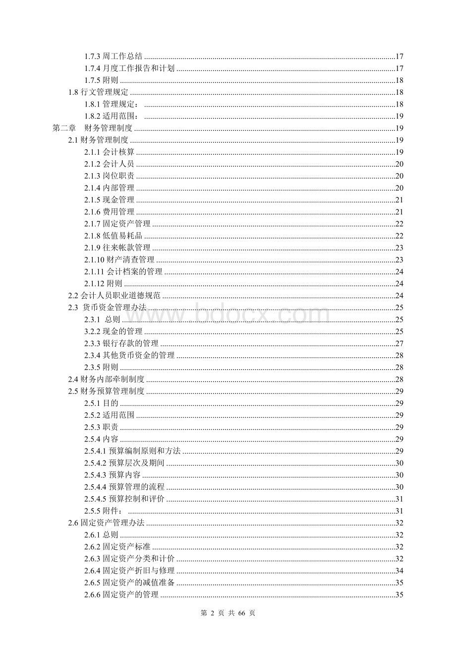 公司管理制度汇编-非常全.doc_第2页