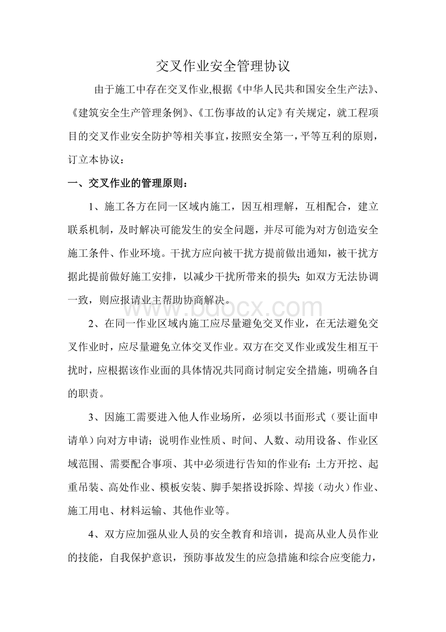 交叉作业安全管理协议Word文档下载推荐.doc