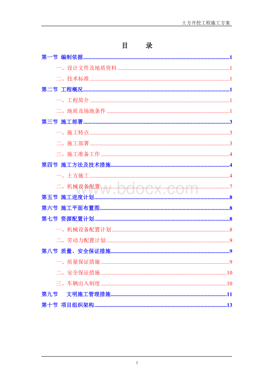 土方平衡工程施工方案10.17Word下载.doc