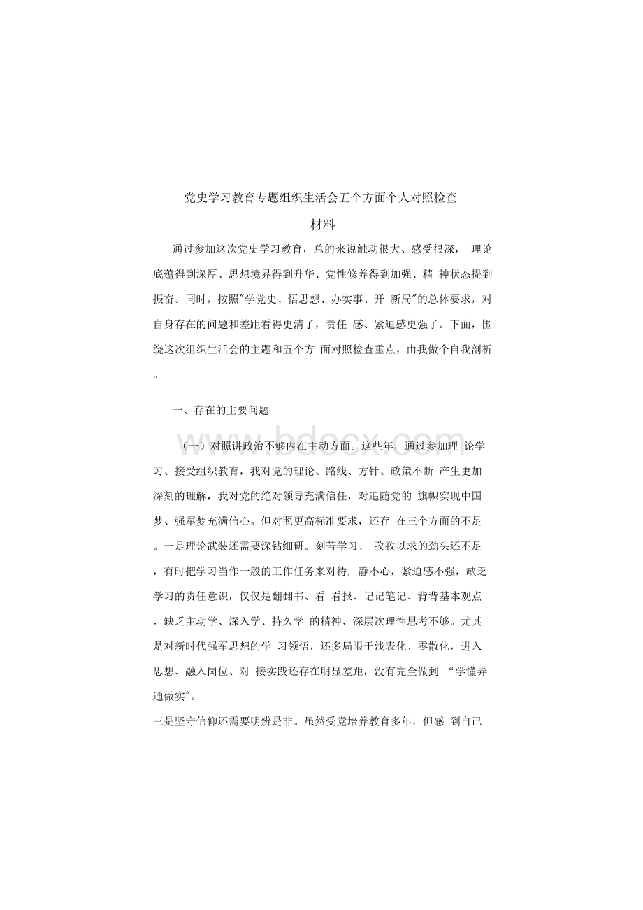 党史学习教育专题组织生活会五个方面个人对照检查材料范文.docx_第1页