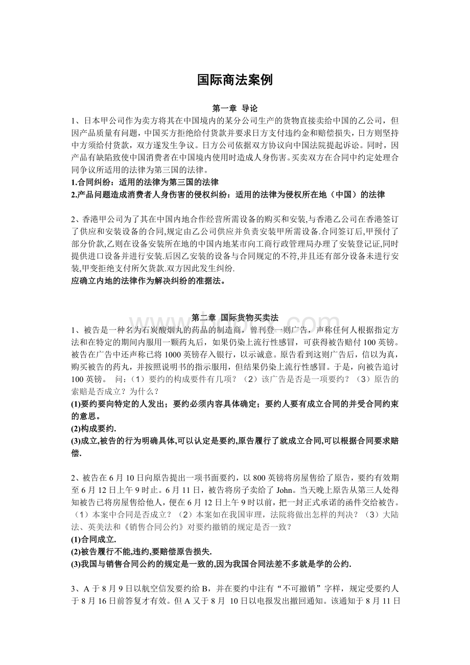 国际商法案例整合..doc