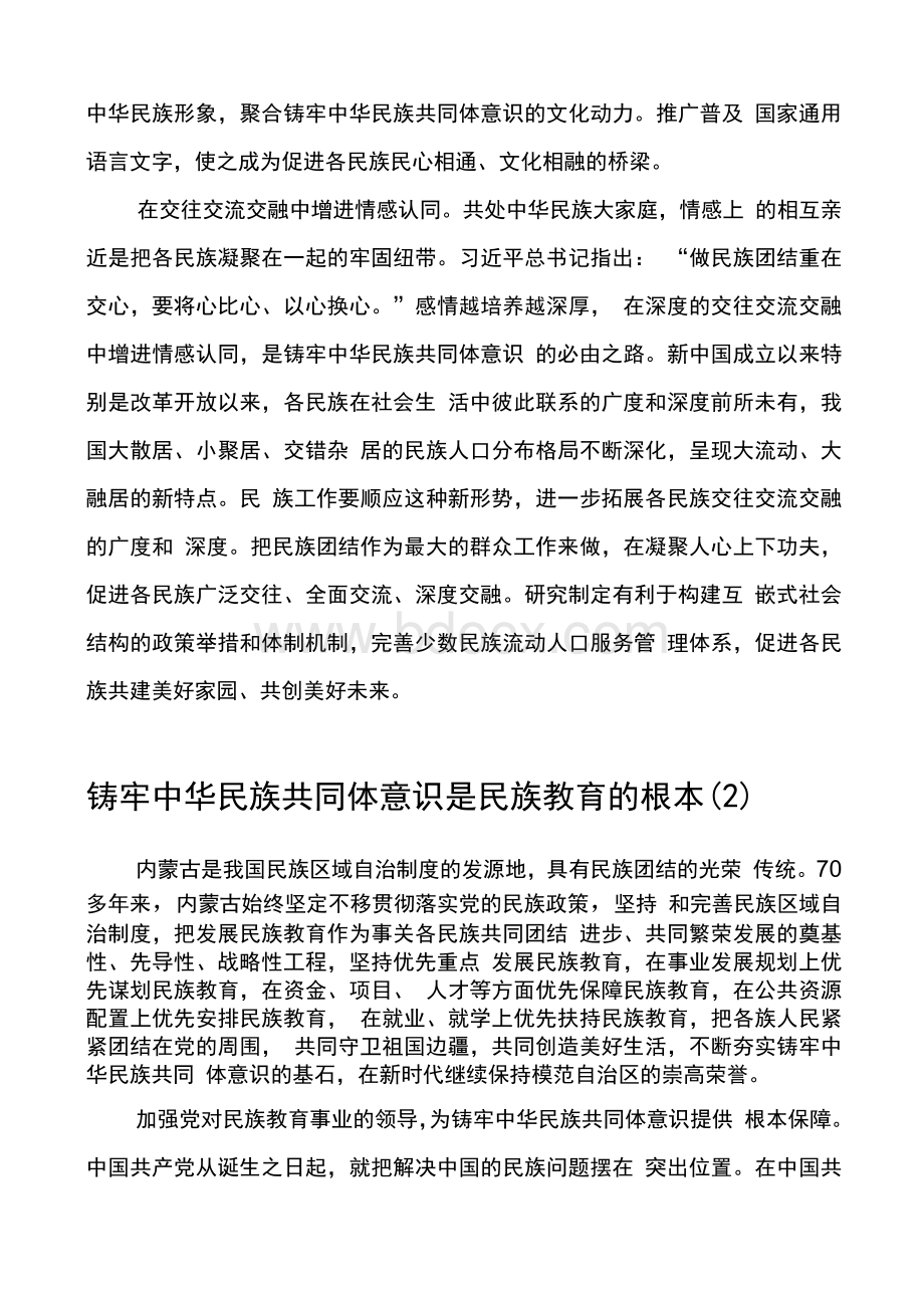 铸牢中华民族共同体意识心得体会范文篇文档格式.docx_第3页