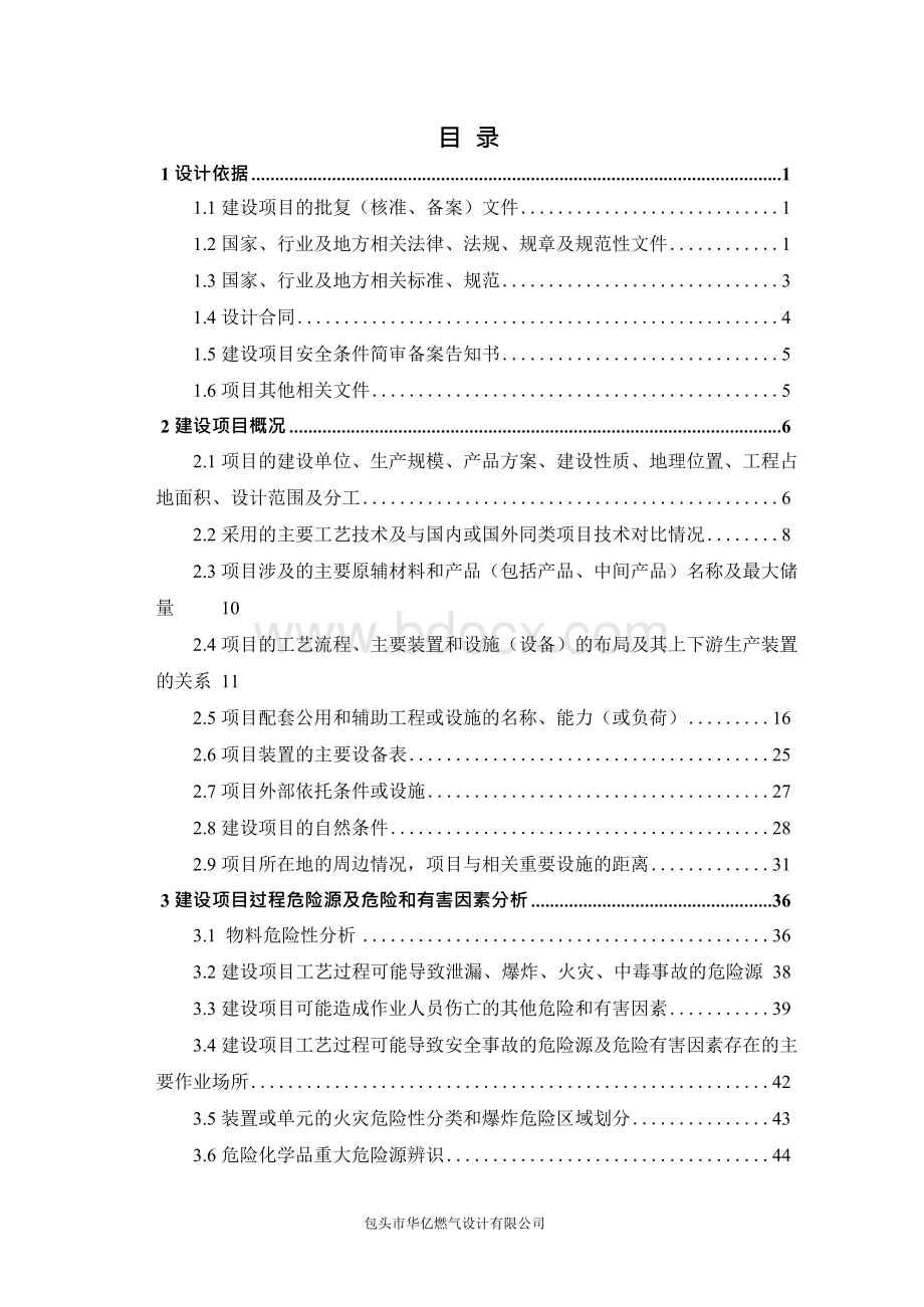 达茂南出口LNG加气站安全专篇评审修改最终版.docx
