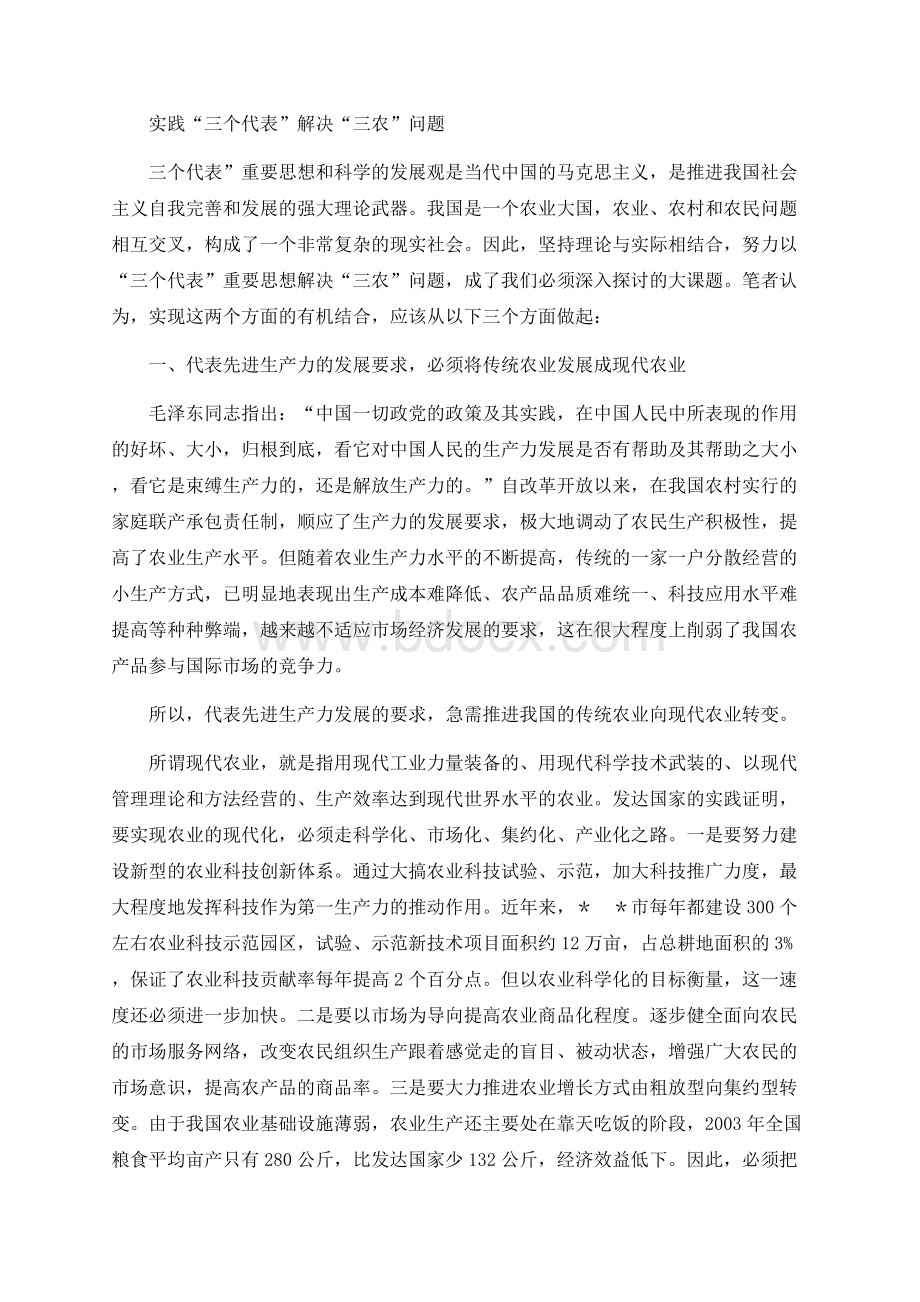 实践三个代表　解决三农问题工作汇报.docx_第1页