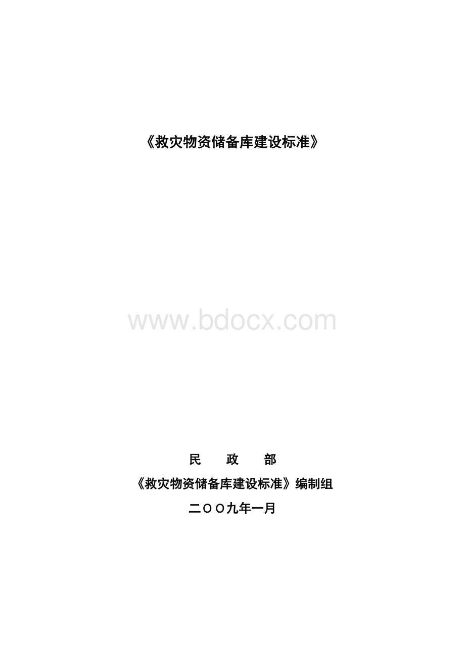 《救灾物资储备库建设标准》建标121-2009.doc_第1页