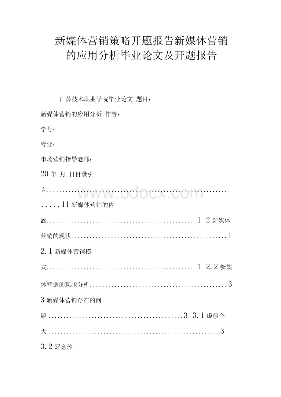 新媒体营销策略开题报告 新媒体营销的应用分析毕业论文及开题报告.docx