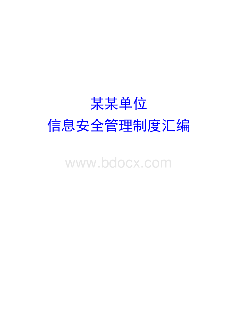 三级等保评审需要的网络安全管理制度大全汇编V1.doc