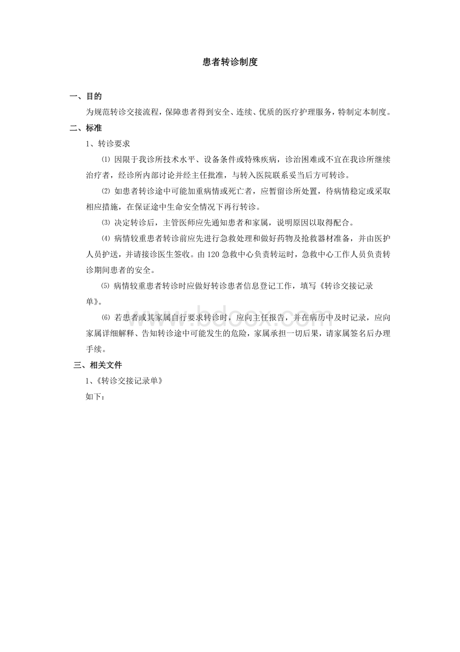 转诊制度文档格式.docx