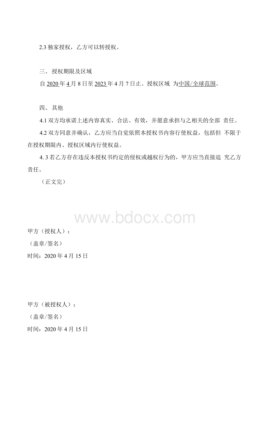 软著授权,软件著作权授权,软著授权书模板Word格式文档下载.docx_第2页