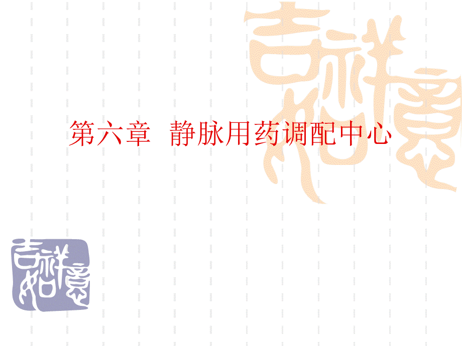 静脉用药调配中心培训课件PPT文件格式下载.ppt