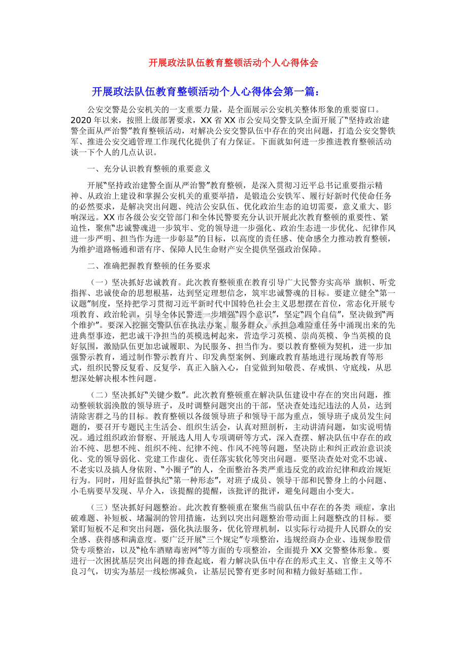 开展政法队伍教育整顿活动个人心得体会.docx_第1页