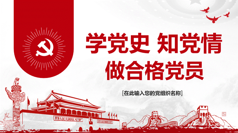 学党史知党情做合格党员.pptx