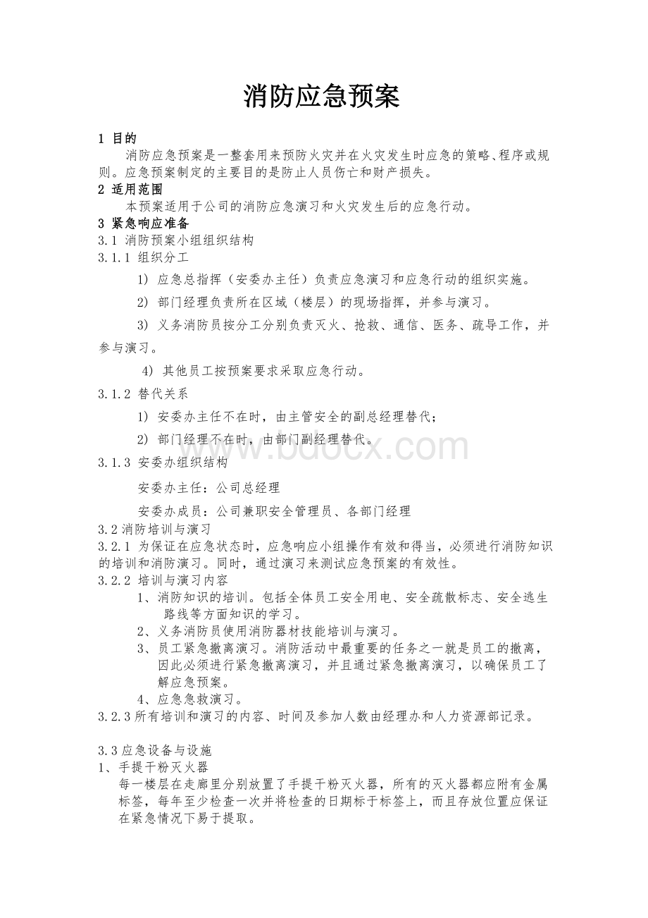 办公楼消防应急预案Word文档格式.doc