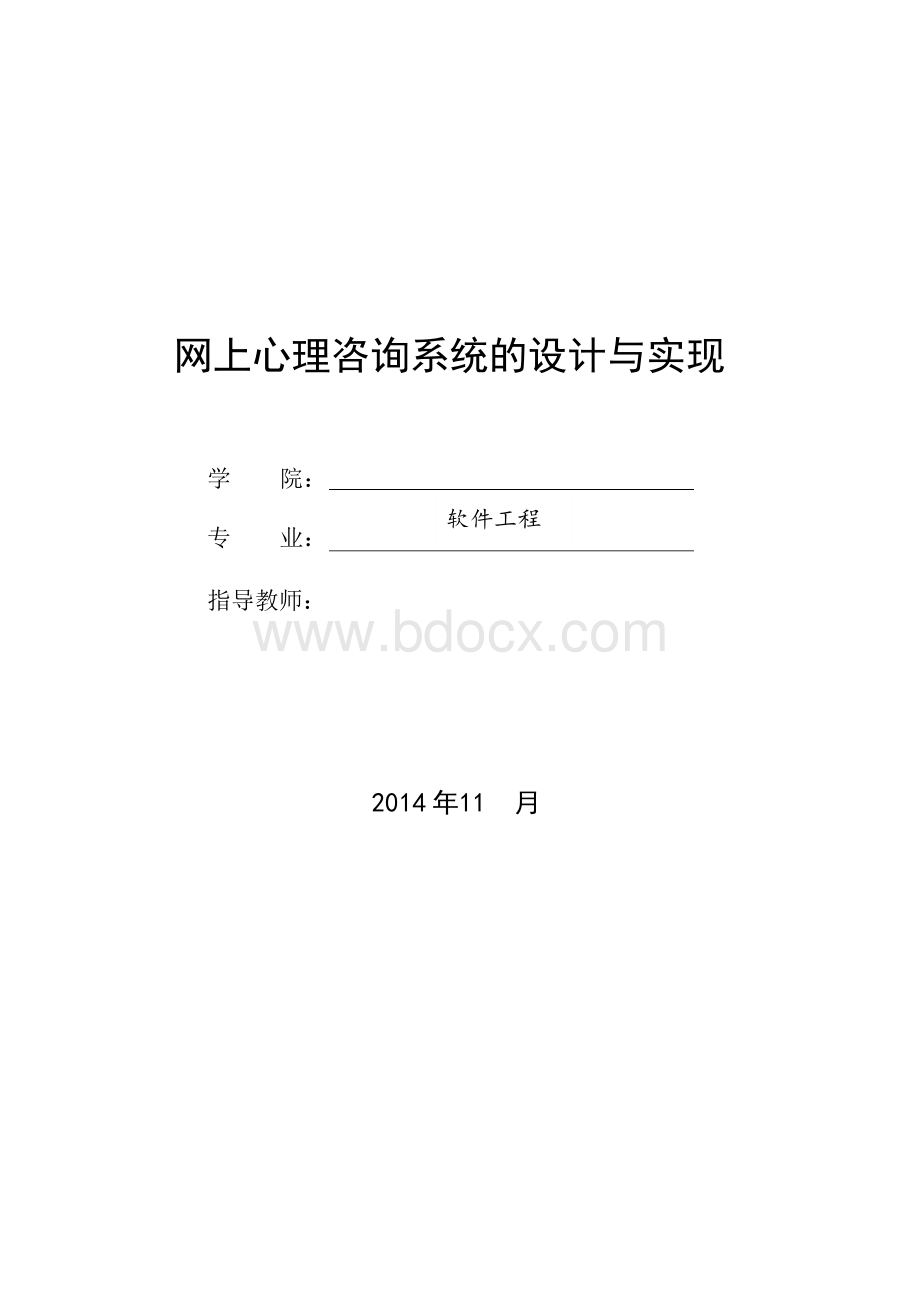 网上心理咨询系统的设计与实现.docx