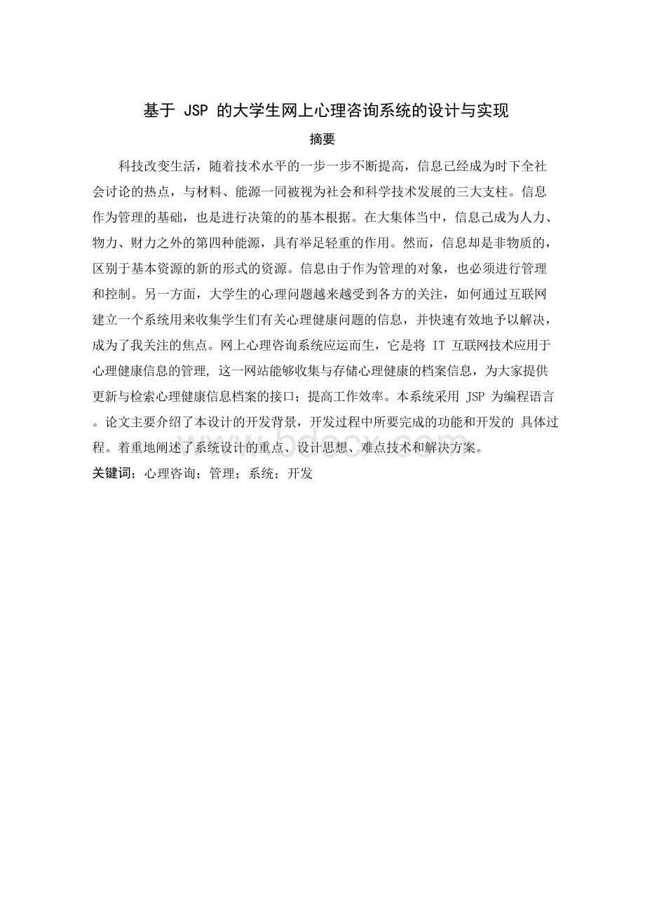 网上心理咨询系统的设计与实现Word文档下载推荐.docx_第2页