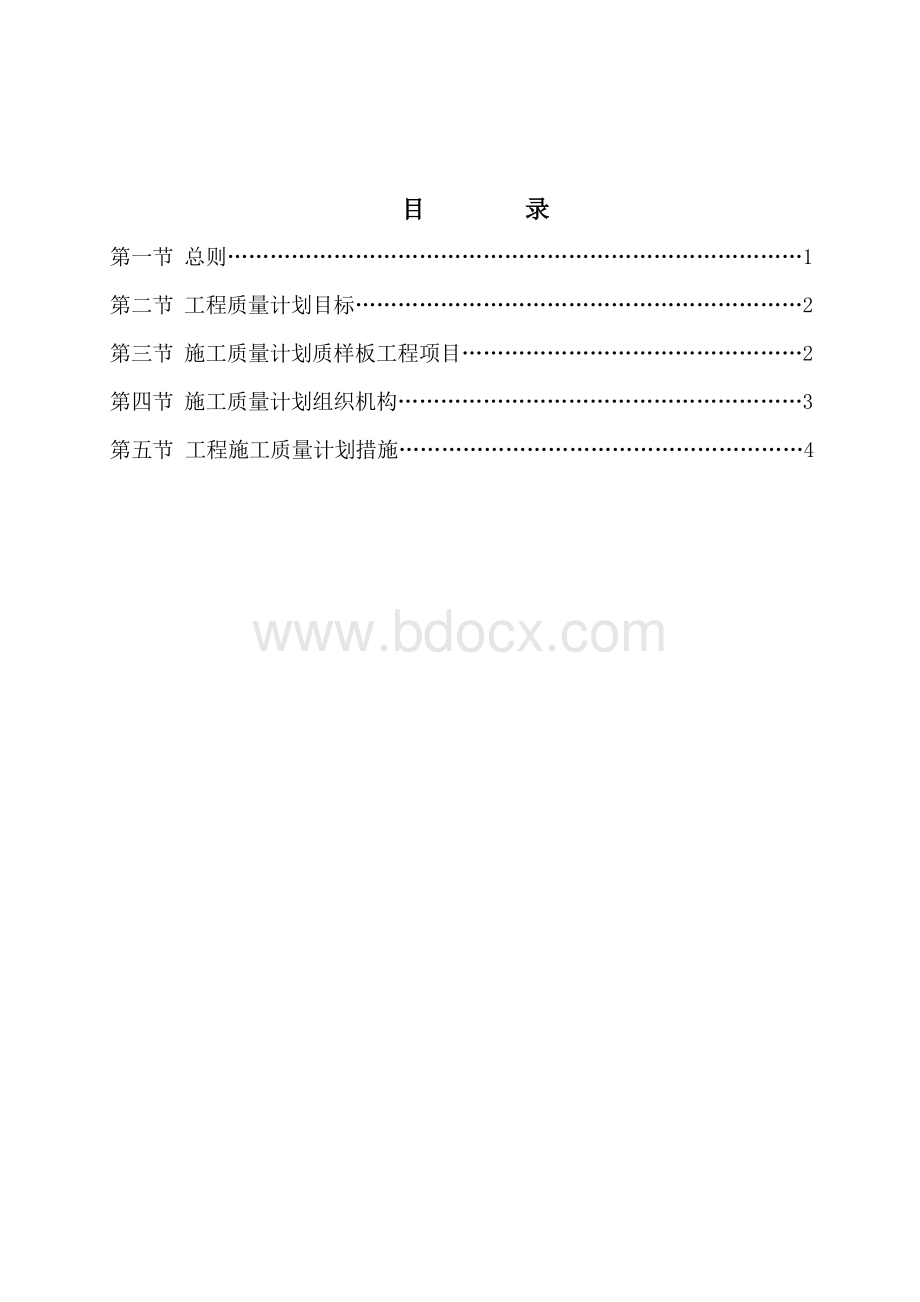 地铁施工质量计划文档格式.doc