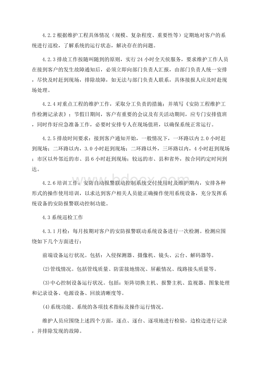 工程售后服务管理制度.docx_第2页