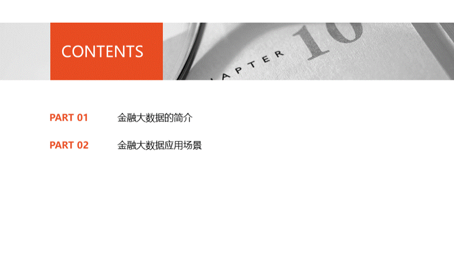 大数据在金融领域的应用.ppt_第2页