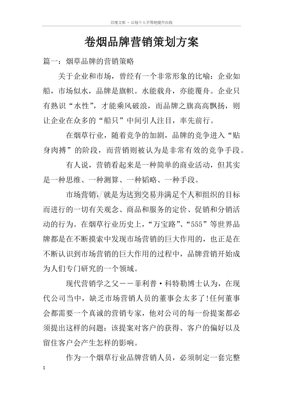 卷烟品牌营销策划方案Word格式.docx