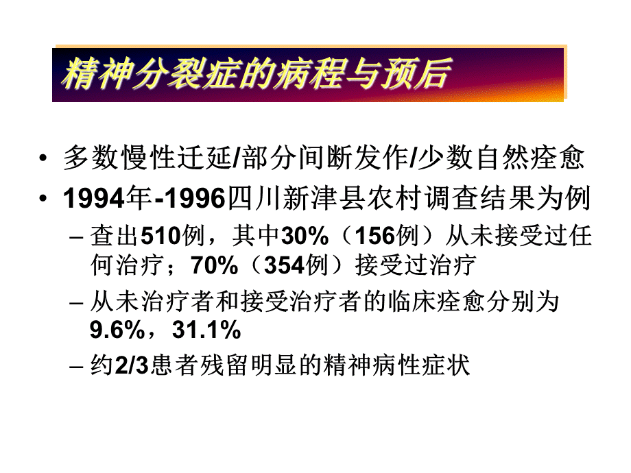 精神疾病防治知识讲座.ppt_第3页