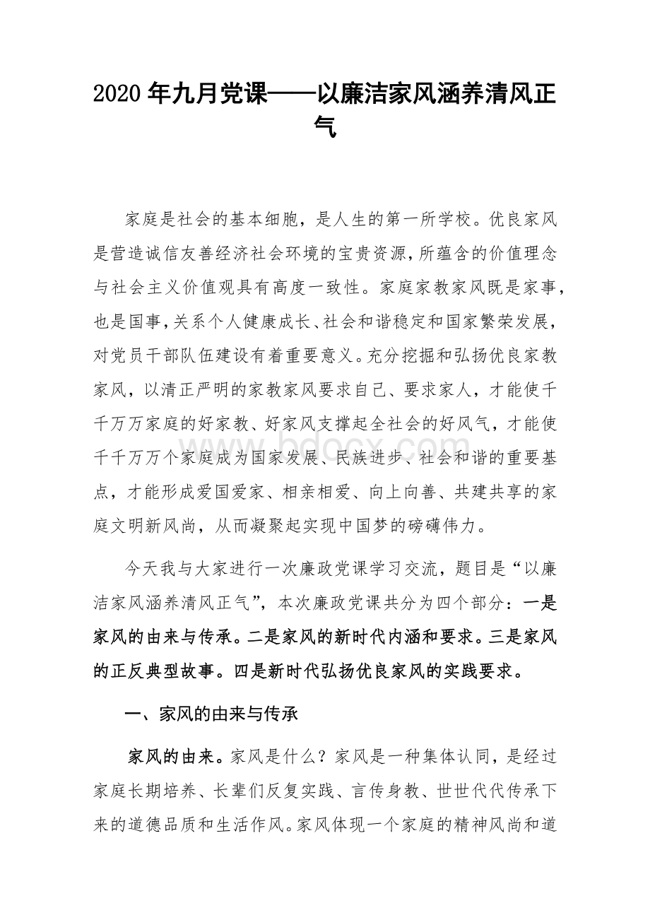 九月党课以廉洁家风涵养清风正气Word文件下载.docx