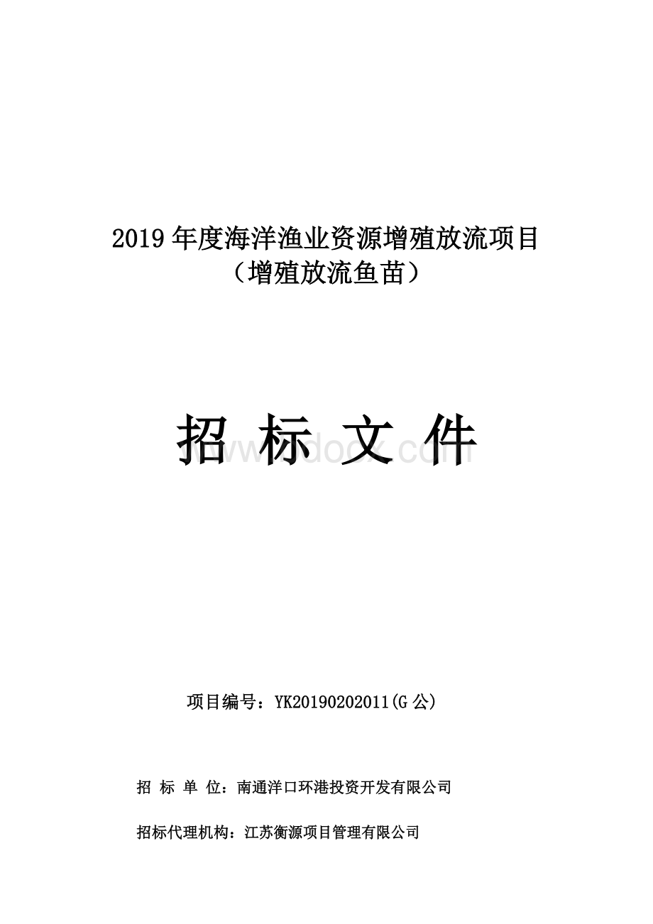 海洋渔业资源增殖放流项目招标文件Word文档下载推荐.doc_第1页