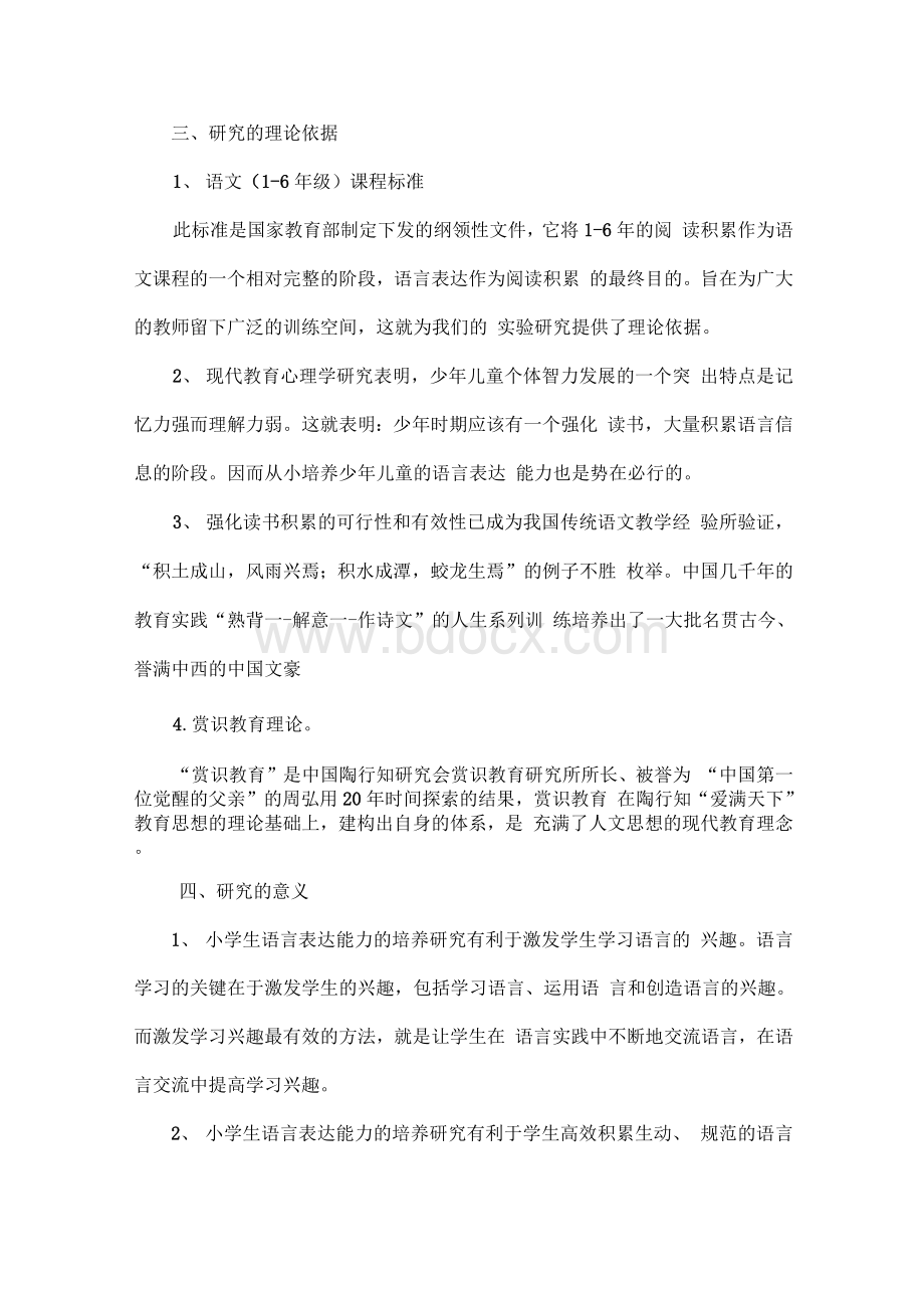 培养小学生语言表达能力的研究开题报告.docx_第3页