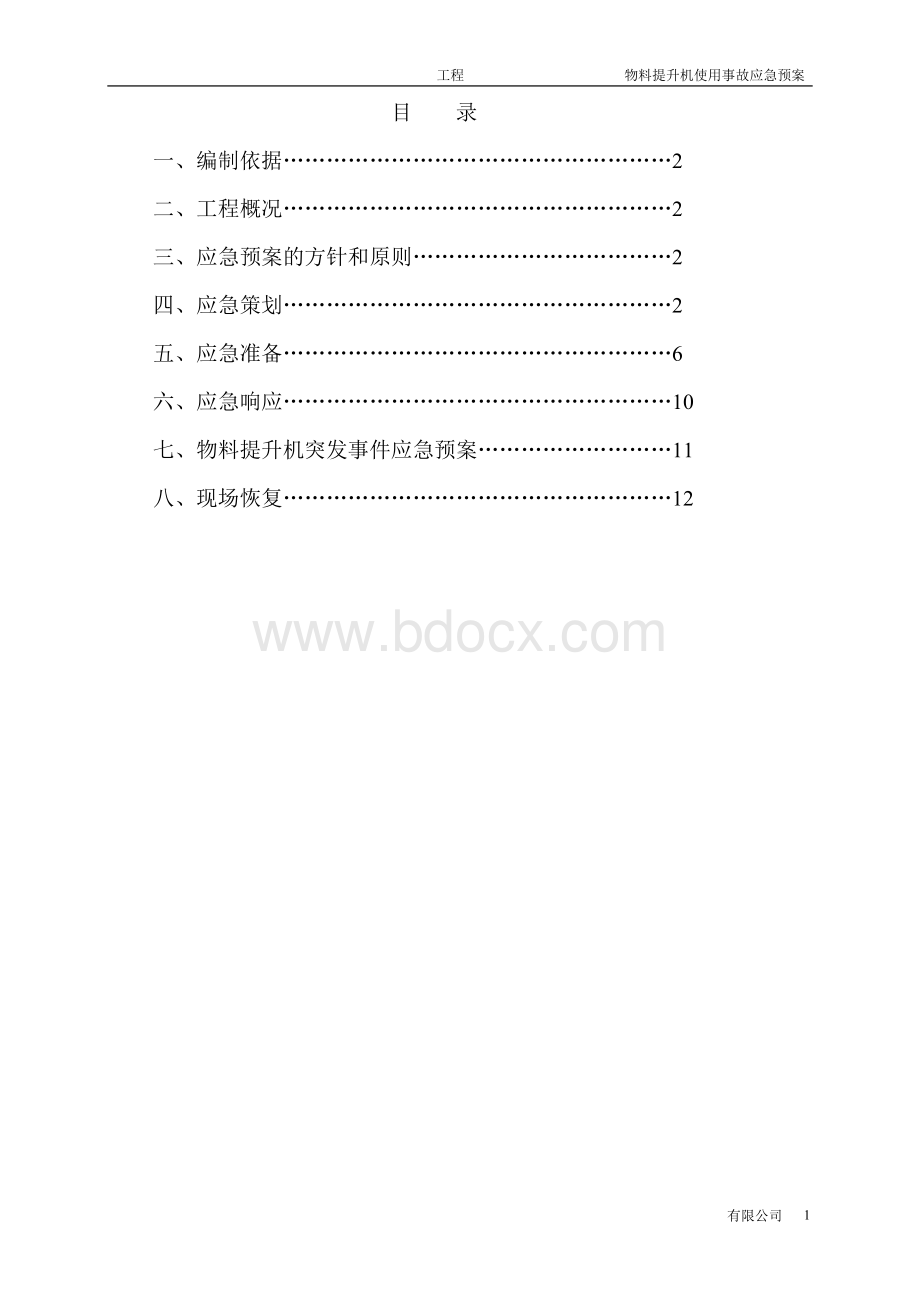 物料提升机事故应急预案Word格式文档下载.doc_第1页