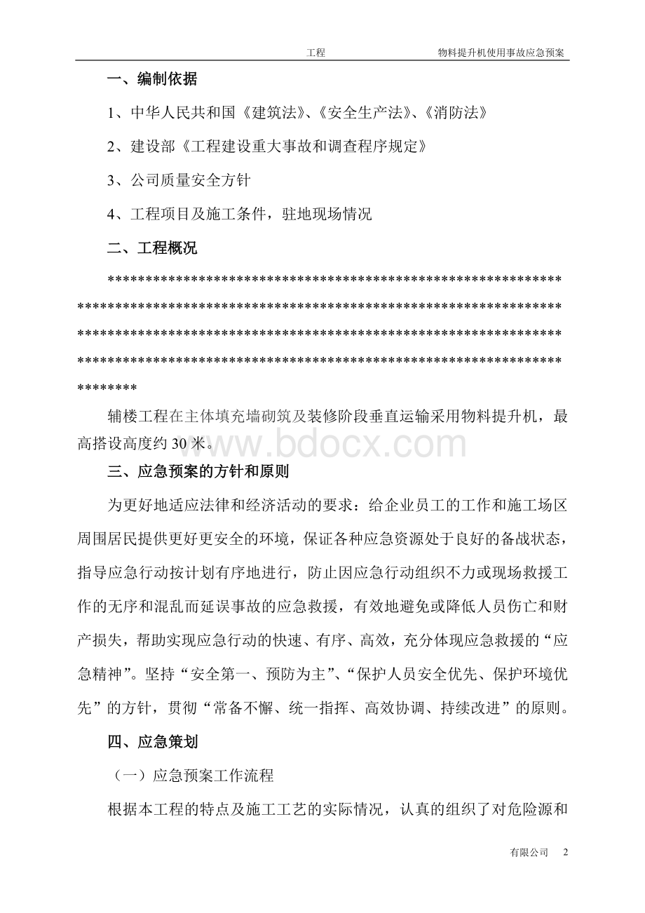 物料提升机事故应急预案Word格式文档下载.doc_第2页