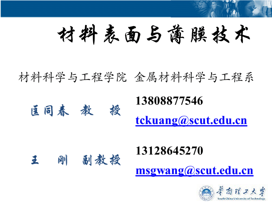 材料表面与薄膜技术概论PPT文件格式下载.pptx