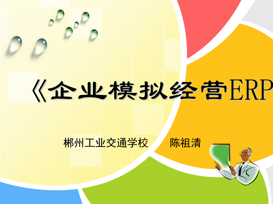 企业经营模拟ERP沙盘说课.ppt_第1页