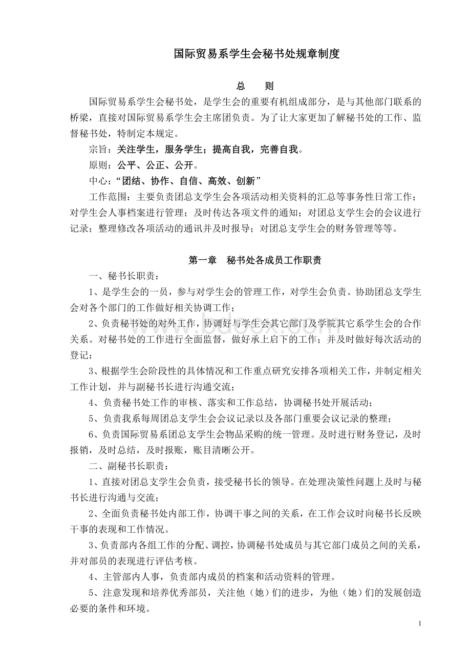 学生会秘书处部门规章制度Word文档下载推荐.doc_第1页