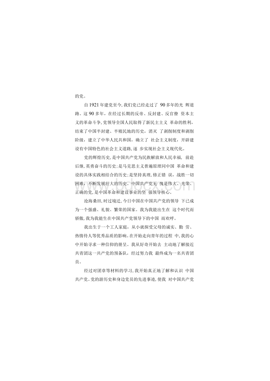 优秀入党申请书1500字15篇Word文档格式.docx_第2页