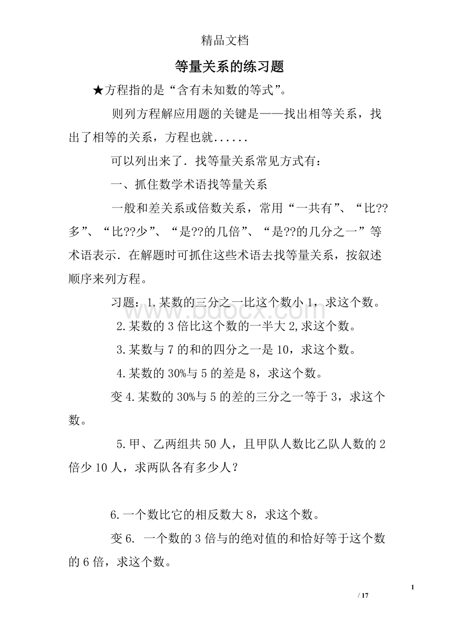 等量关系的练习题文档格式.doc