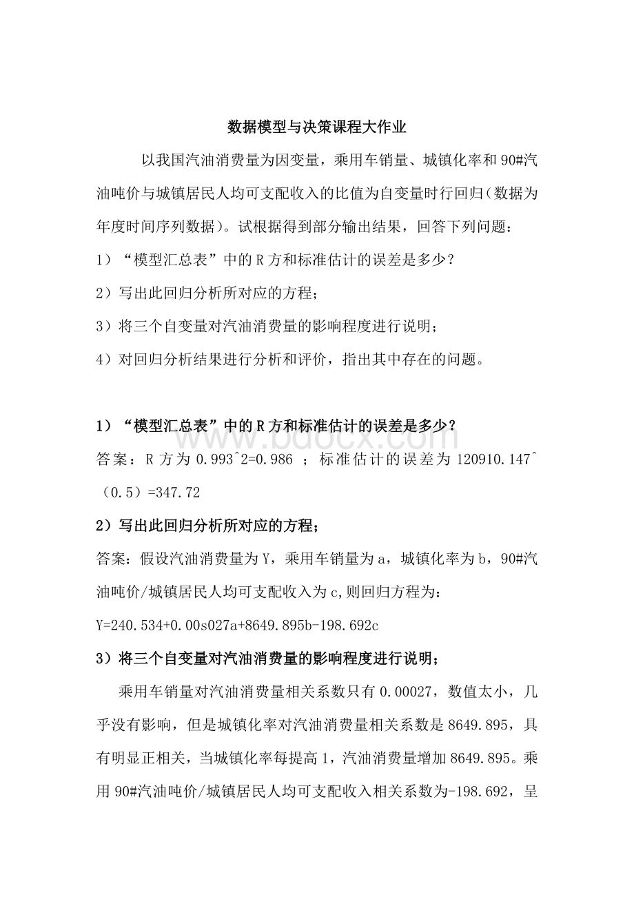 数据模型与决策课程大作业文档格式.doc_第1页