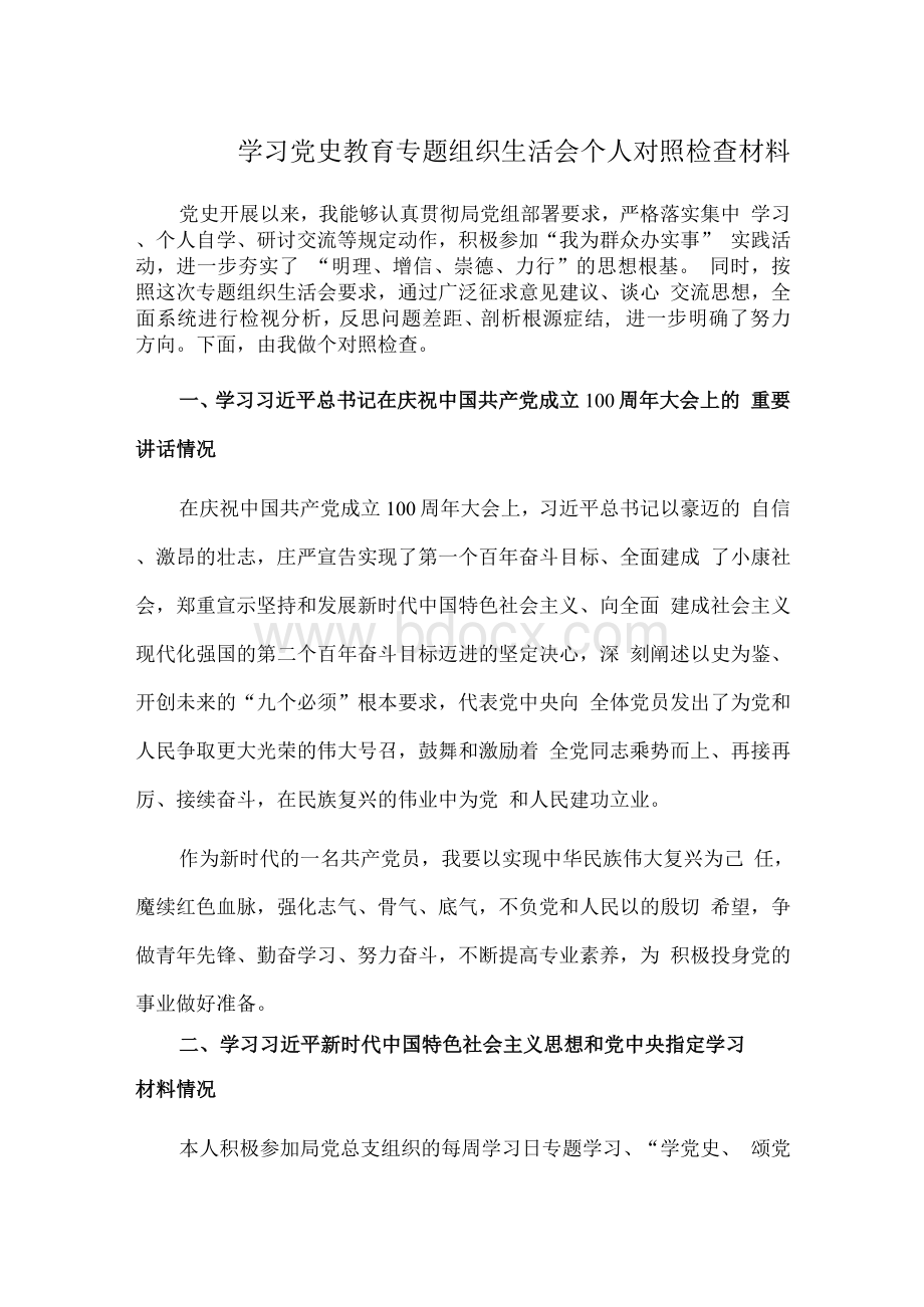 学习党史教育专题组织生活会个人对照检查材料2.docx