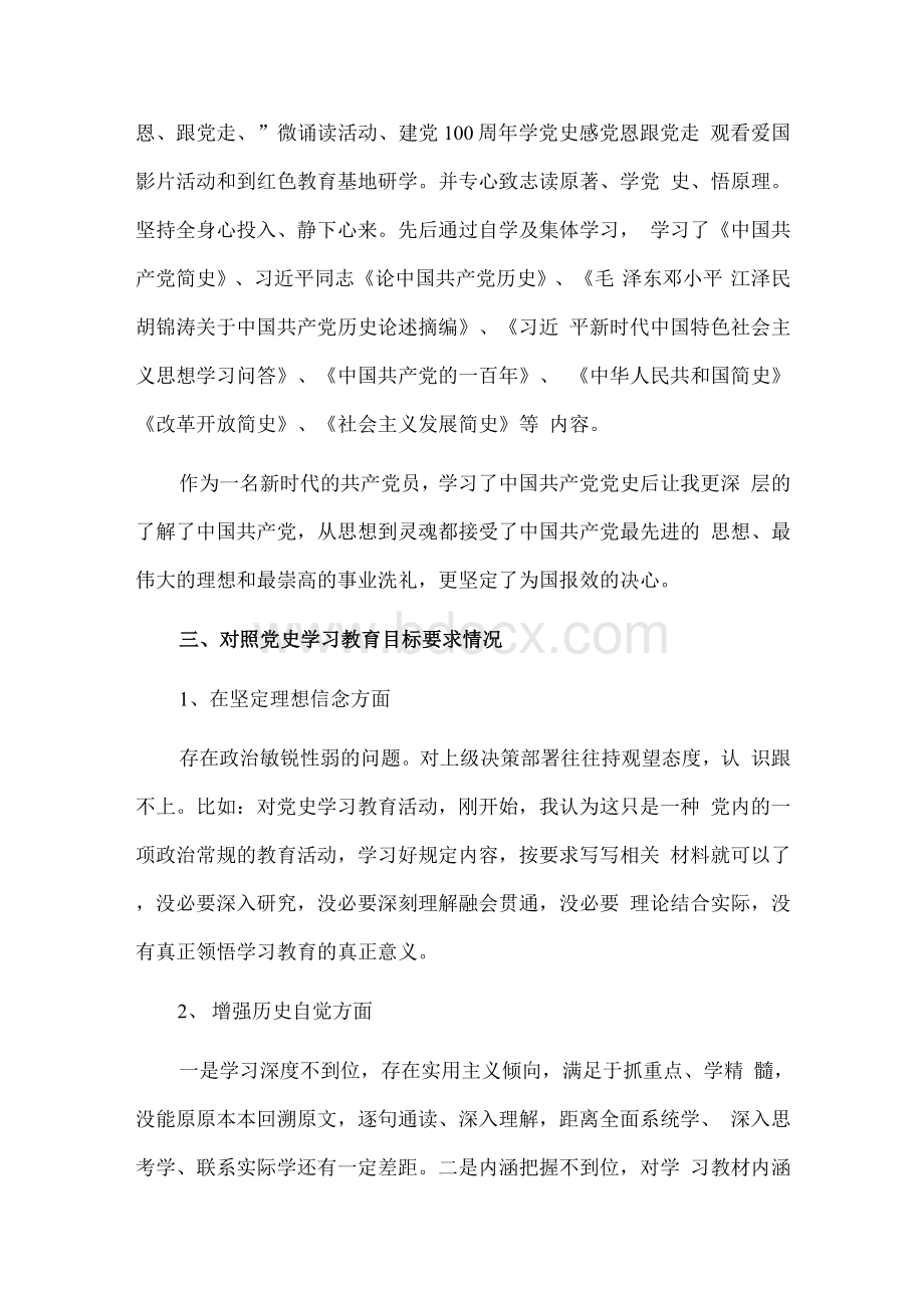 学习党史教育专题组织生活会个人对照检查材料2Word文档下载推荐.docx_第2页