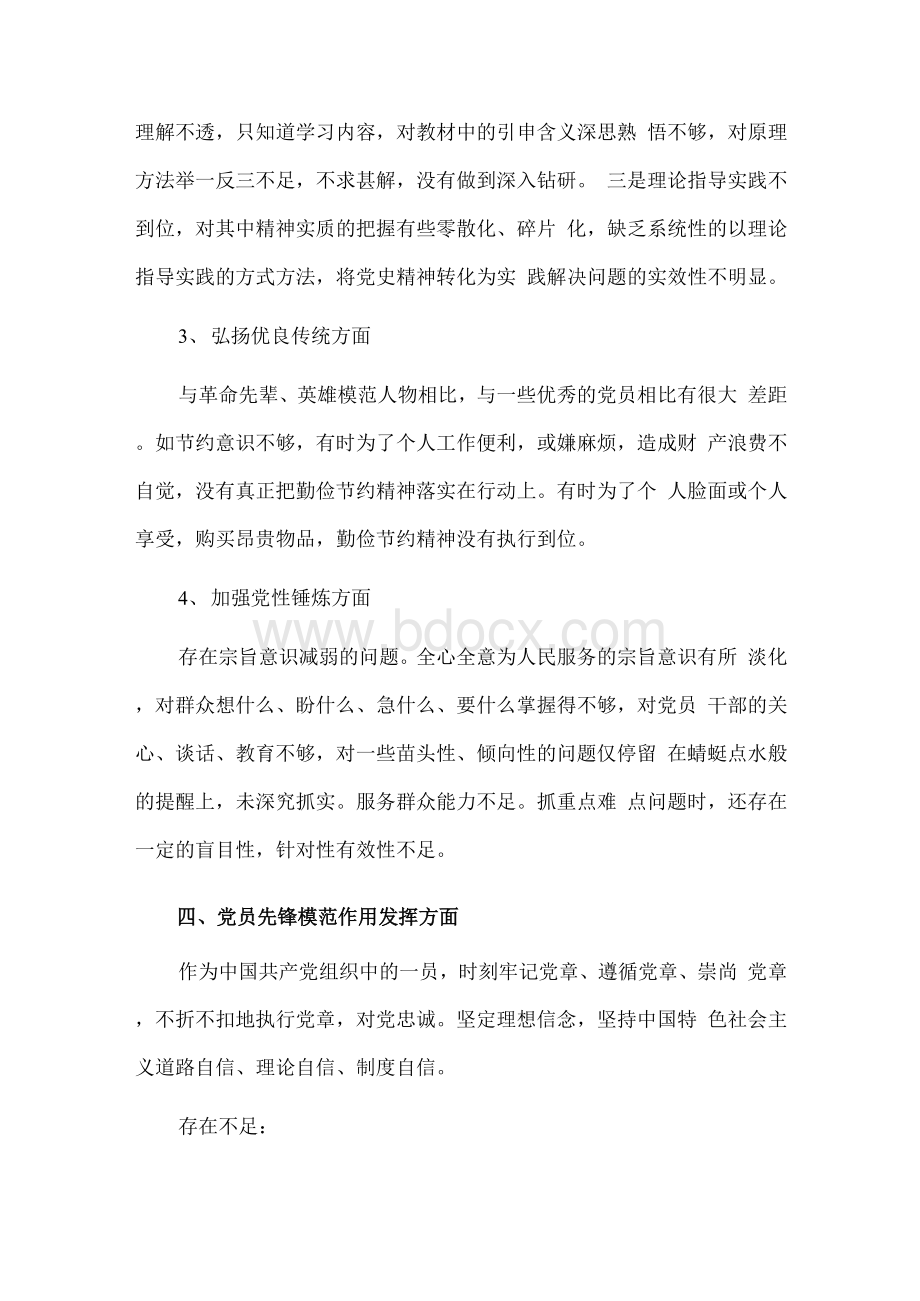 学习党史教育专题组织生活会个人对照检查材料2Word文档下载推荐.docx_第3页