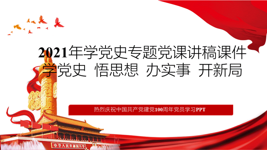 学党史专题党课讲稿课件PPT文件格式下载.pptx