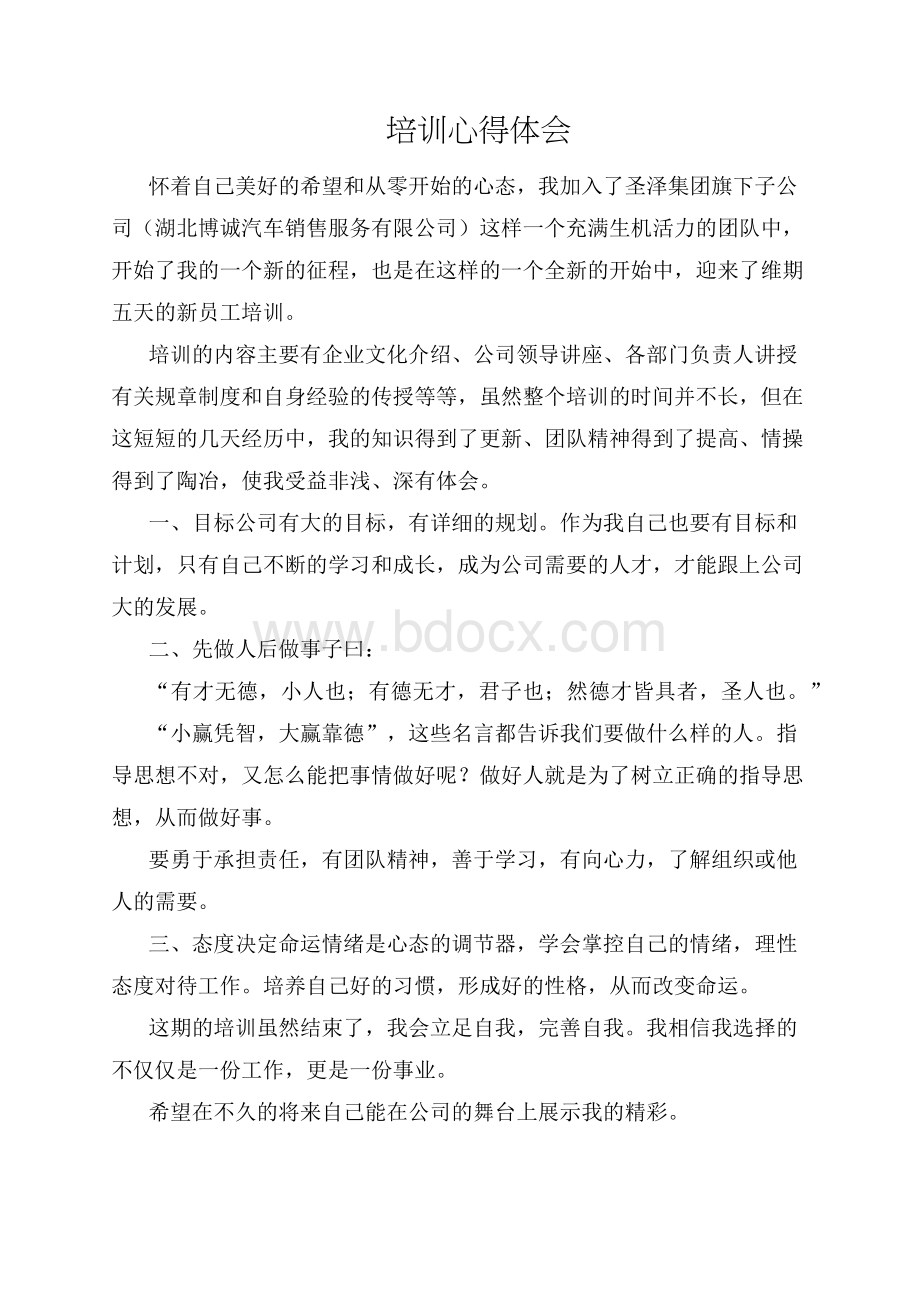 公司员工培训心得体会Word文件下载.docx