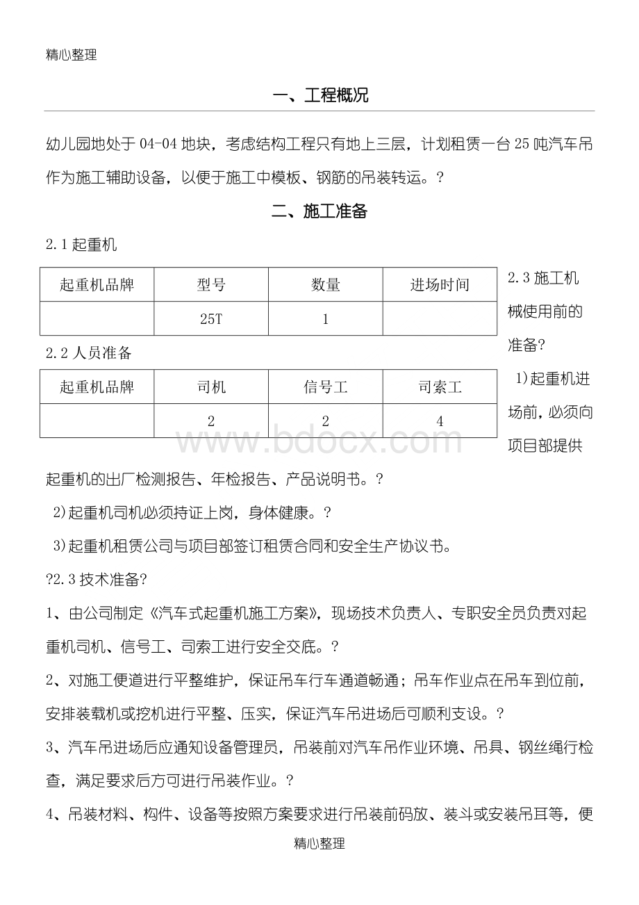 汽车吊车吊装现场施工方法Word格式.doc_第1页