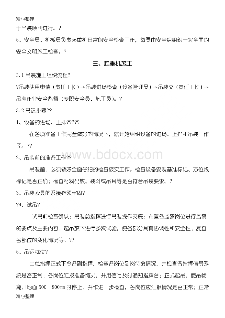 汽车吊车吊装现场施工方法Word格式.doc_第2页