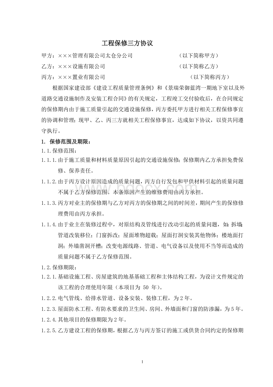 工程保修三方协议Word文档下载推荐.doc_第1页