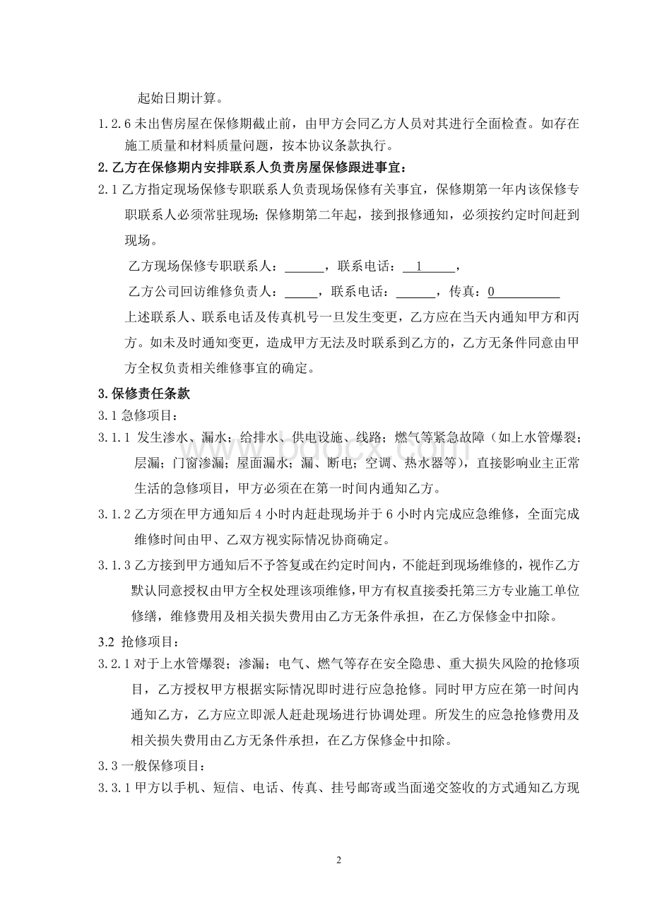 工程保修三方协议Word文档下载推荐.doc_第2页