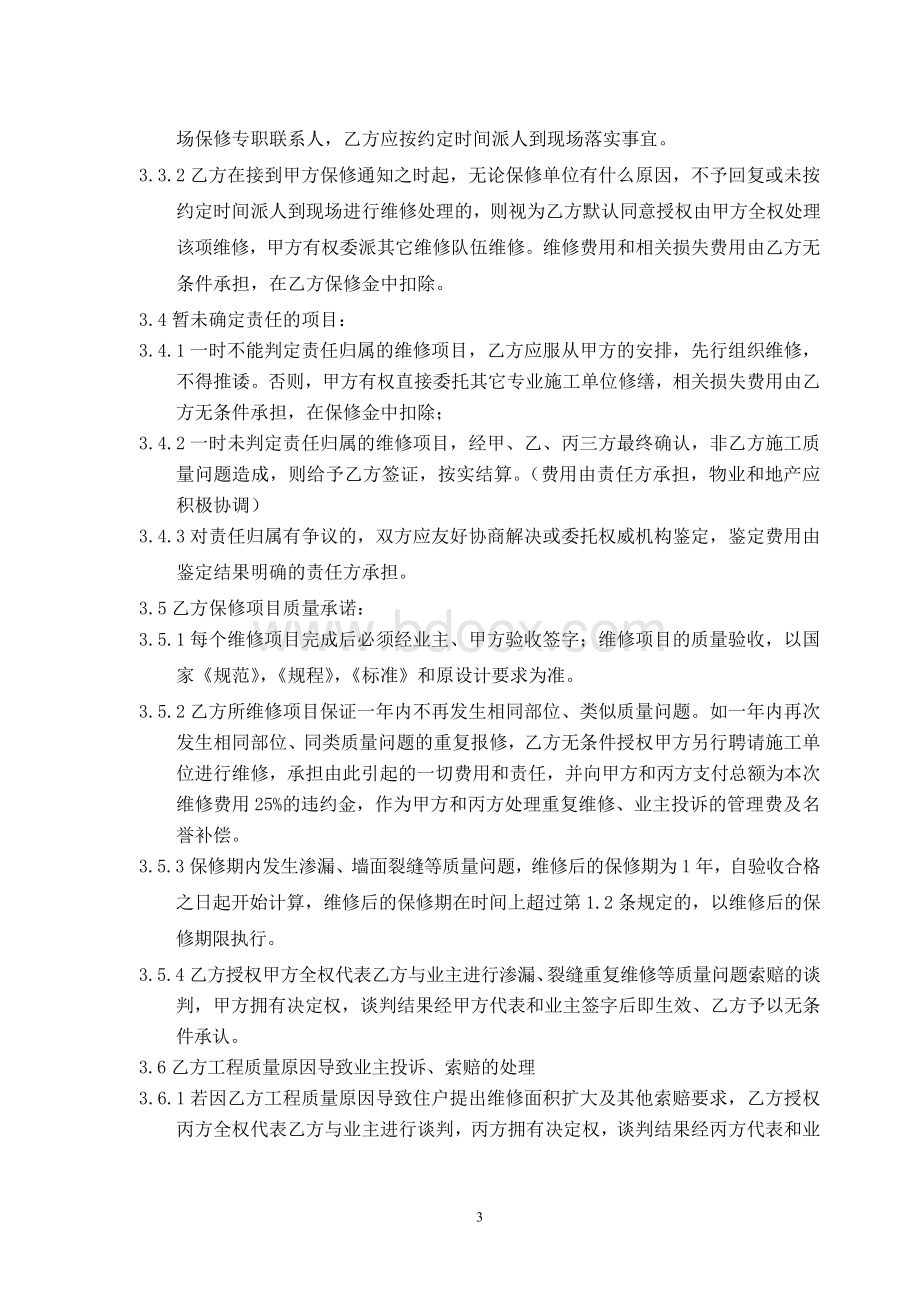 工程保修三方协议Word文档下载推荐.doc_第3页