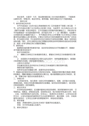 北师大版五年下册数学《长方体的表面积》优秀说课稿.docx