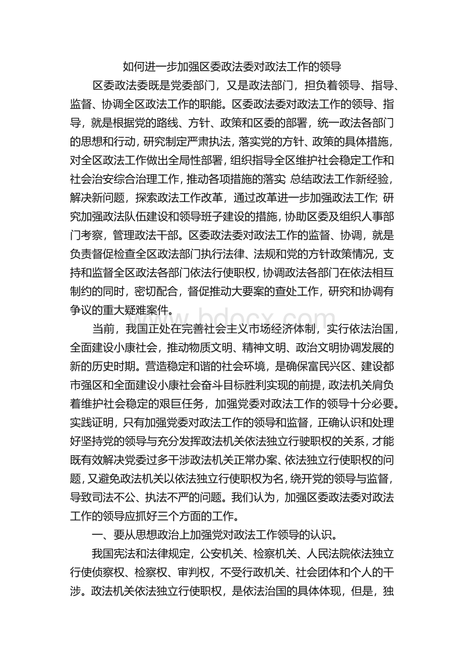 如何进一步加强区委政法委对政法工作的领导Word文件下载.docx_第1页