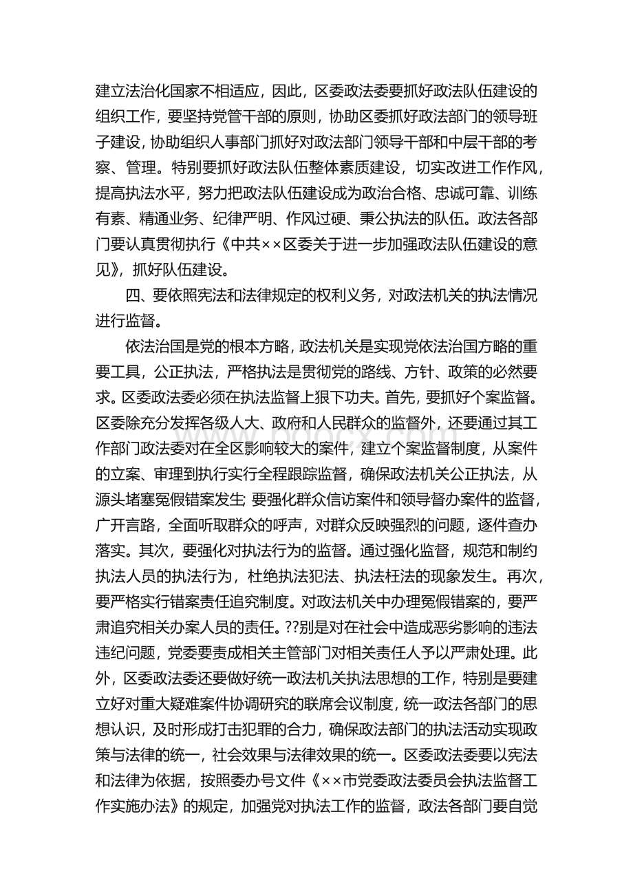 如何进一步加强区委政法委对政法工作的领导Word文件下载.docx_第3页